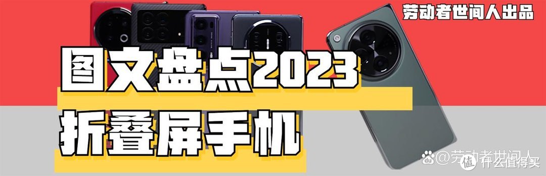 惊艳!2023 年折叠屏旗舰手机大盘点