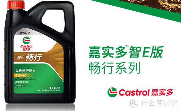 嘉实多(Castrol)智E版畅行润滑油，为您的爱车提供专业呵护!