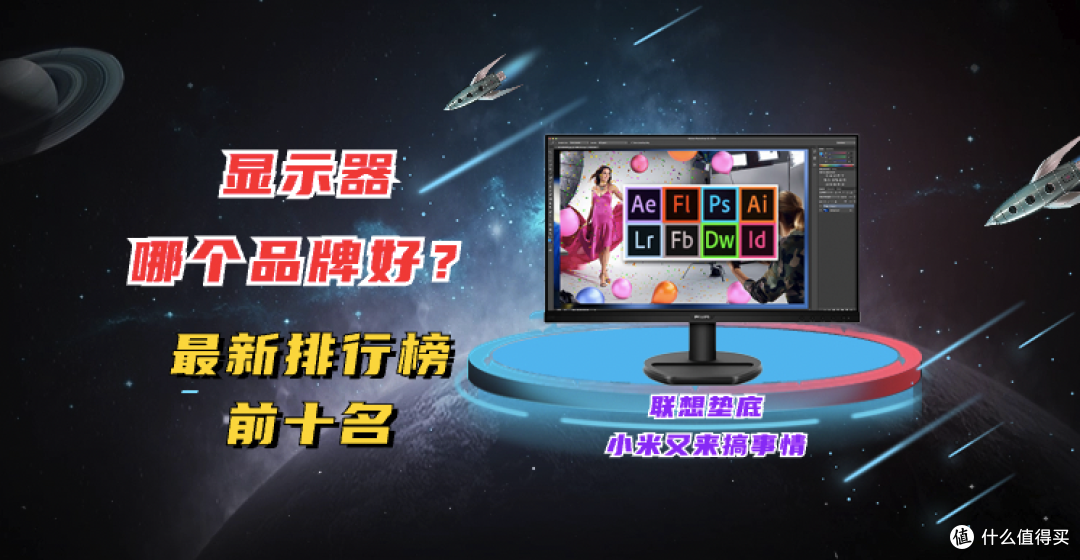 显示器哪个品牌好?最新排行榜前十名:联想垫底,小米又来搞事情