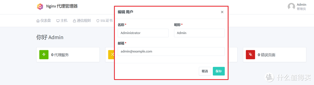 NAS必备神器：部署中文版反向代理工具『Nginx Proxy Manager』并申请 SSL 证书