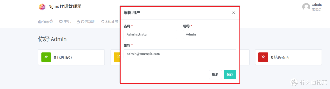 NAS必备神器:部署中文版反向代理工具『Nginx Proxy Manager』并申请 SSL 证书