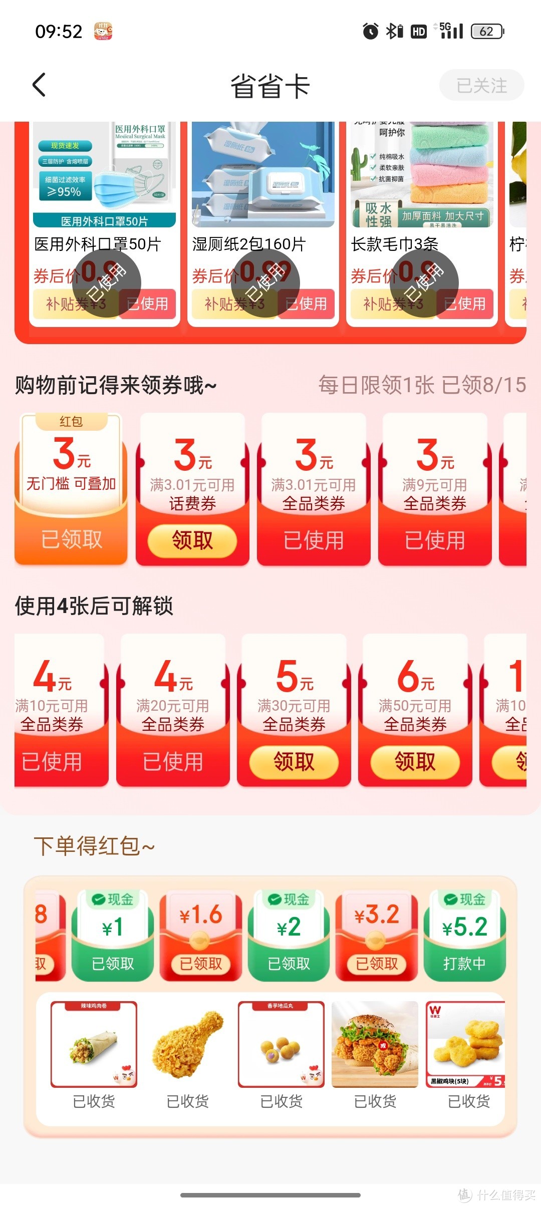 分享把东哥2.9块的省省卡用出30块钱的价值