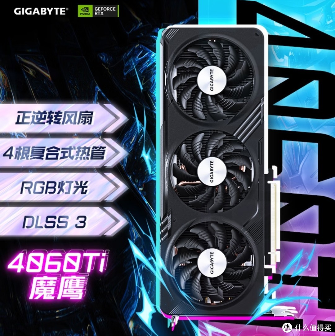技嘉（GIGABYTE）魔鹰 GeForce RTX 4060 Ti GAMING 