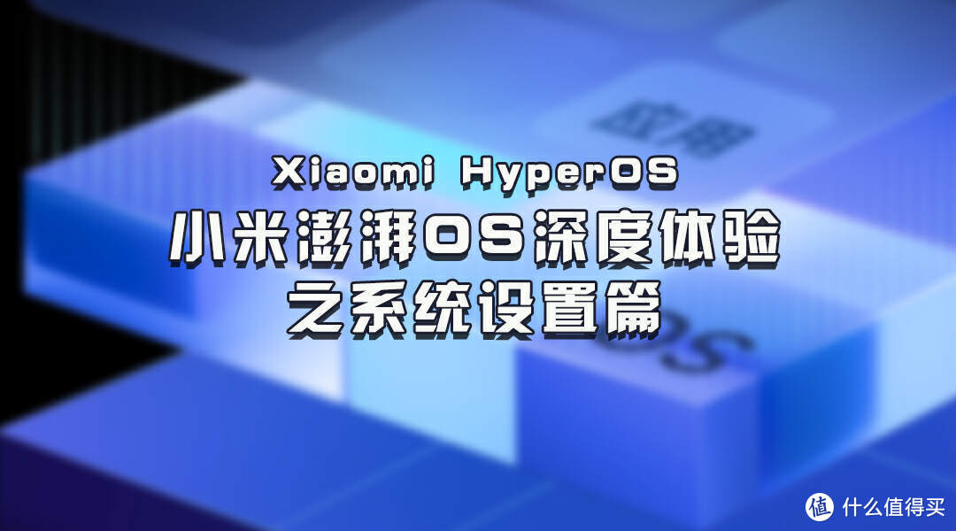 小米澎湃OS深度体验：精简系统设置，功能设置更快捷高效