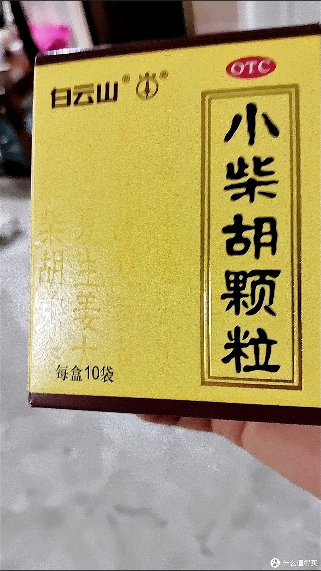 家中必备，小柴胡