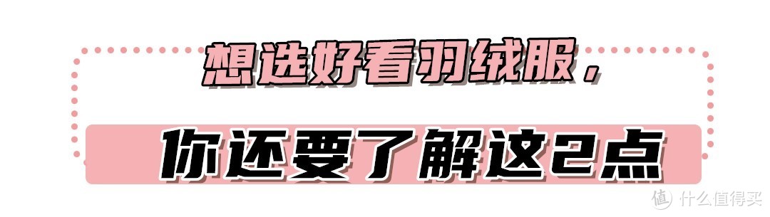 “99块”的羽绒服与“几百上万”的，到底有啥区别？内行看门道