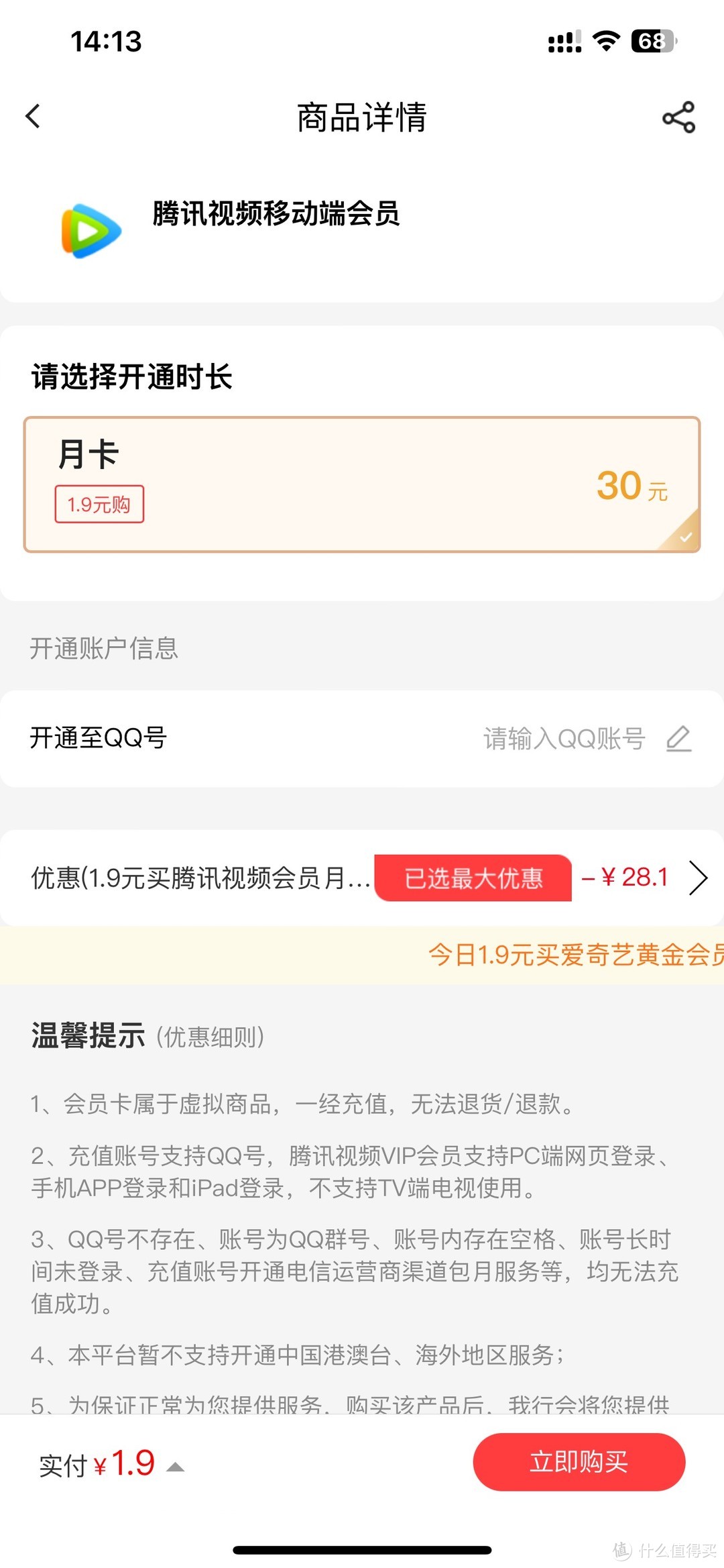 什么？腾讯视频会员月卡只要1.9！