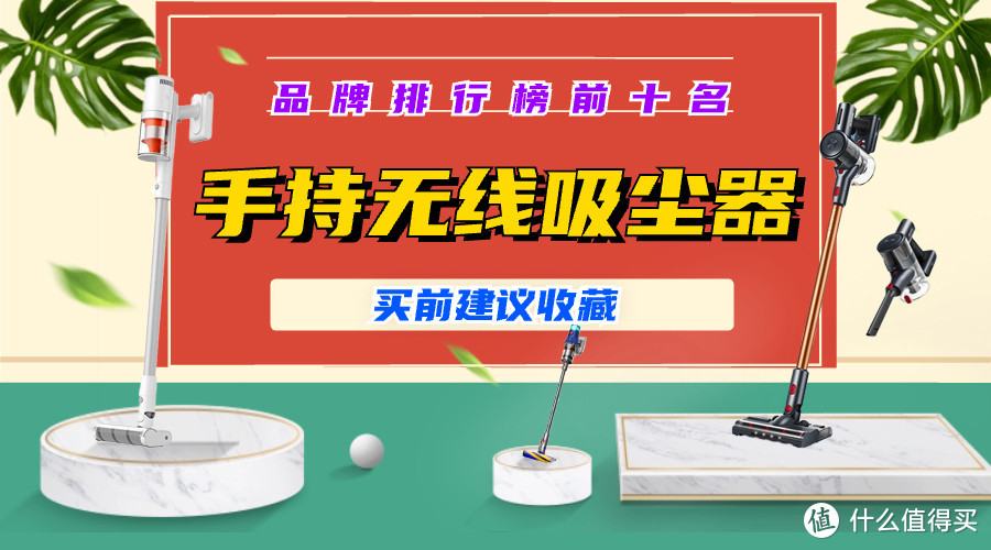 手持无线吸尘器哪家好？2023品牌排行榜前十名出炉，买前建议收藏