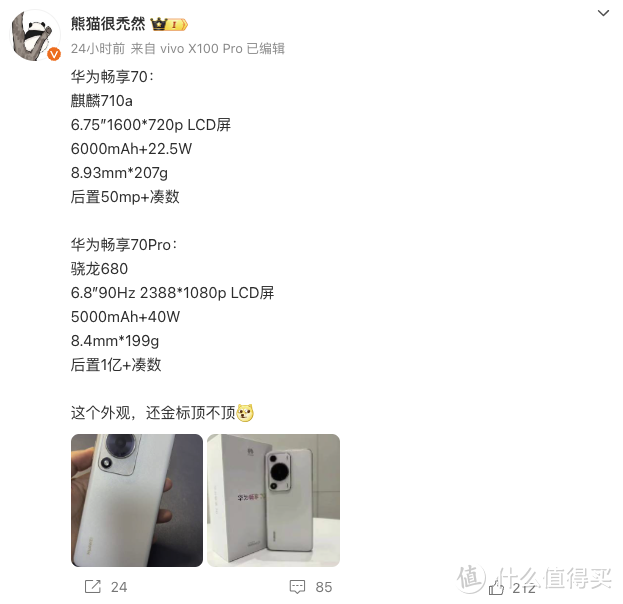 网传 | 华为畅享 70 Pro 手机或将搭载高通骁龙 680 芯片，配备后置 1 亿像素镜