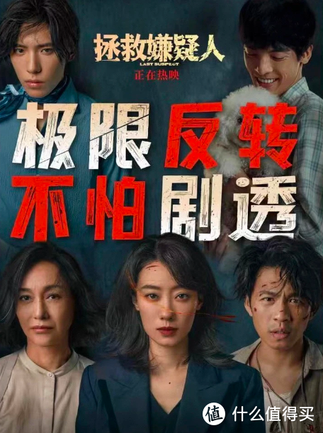 2023年好片--《拯救嫌疑人》，带你品味真实与虚构的交织