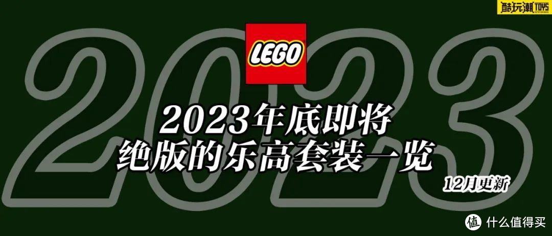 将于2023年底前停产的乐高套装全名单【12月更新】