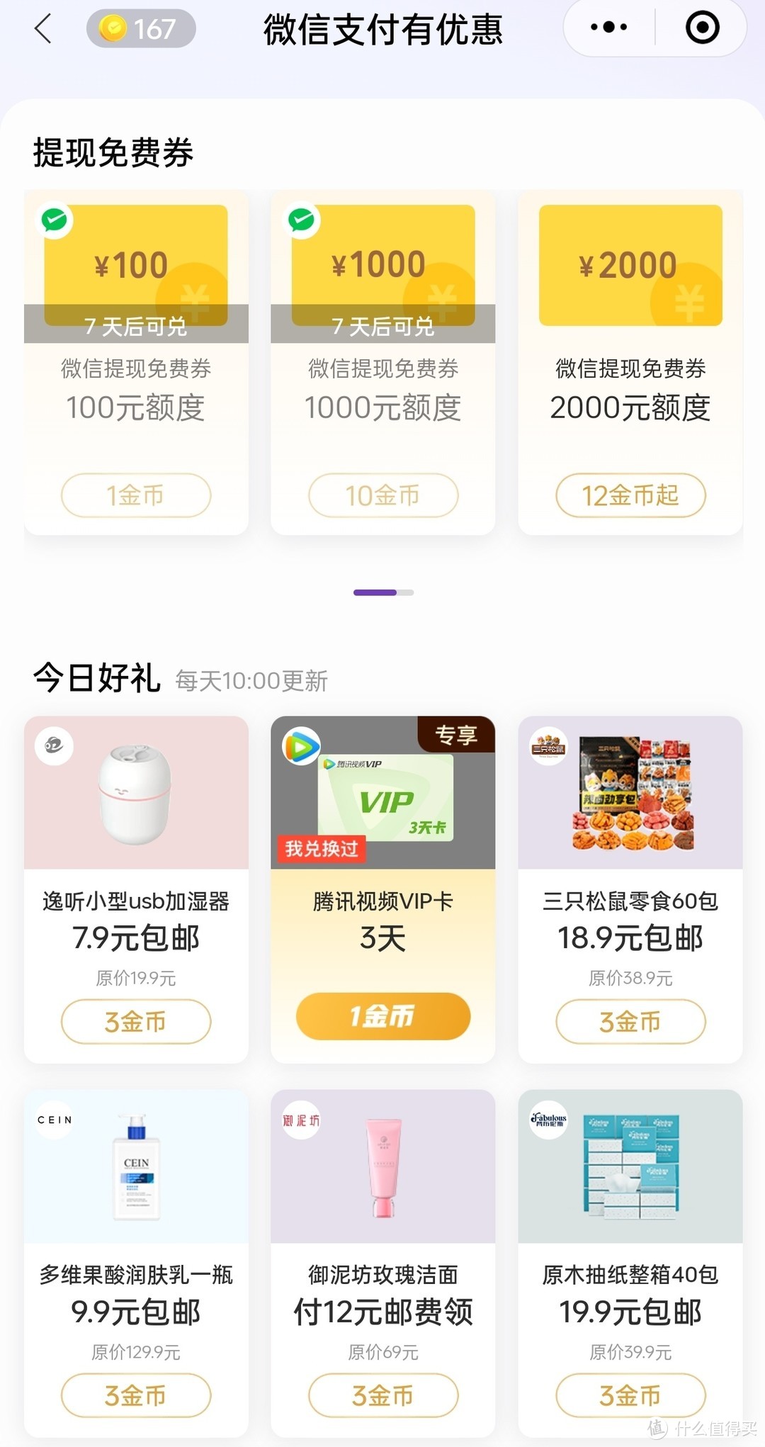 微信支付有优惠，1金币兑换腾讯视频VIP3天卡，感兴趣可以试试哦