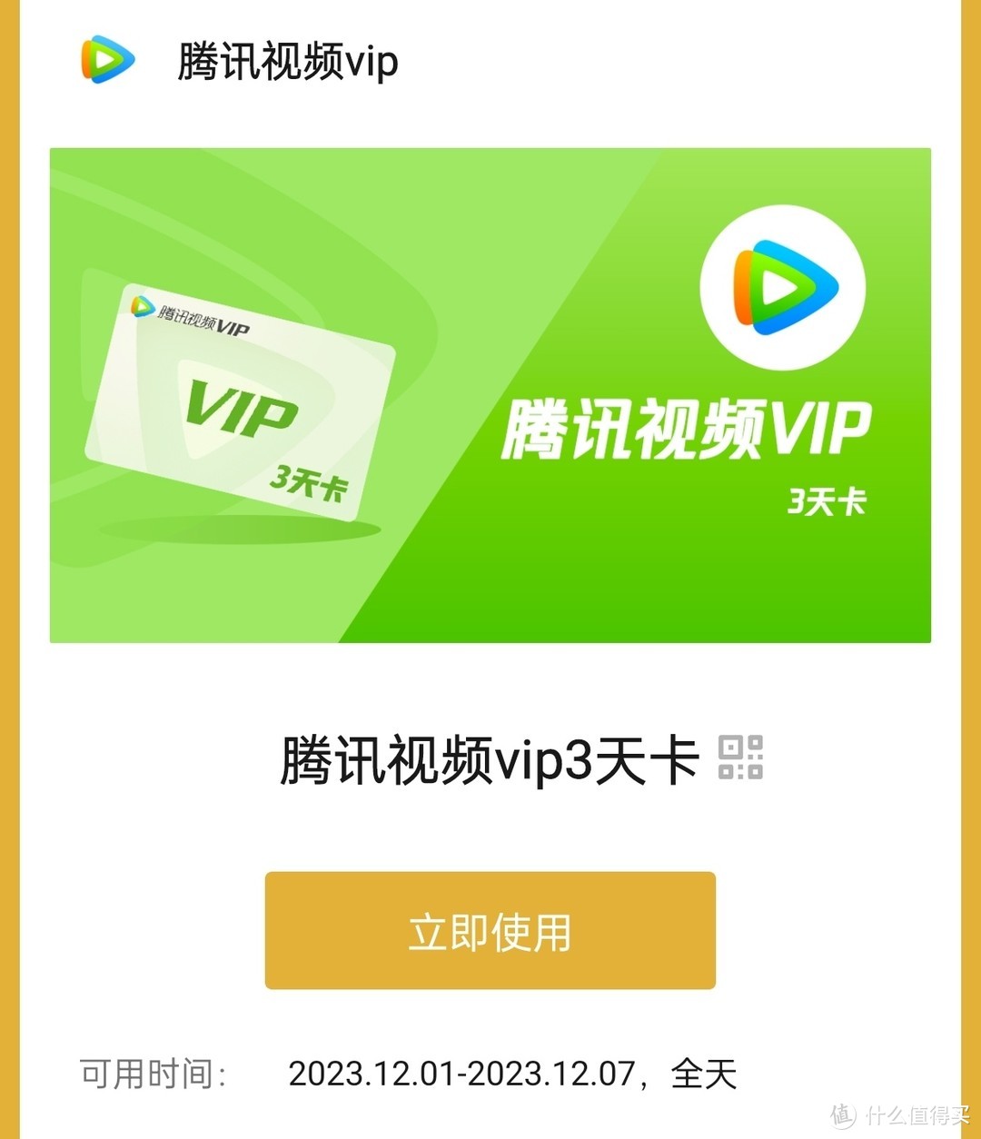 微信支付有优惠，1金币兑换腾讯视频VIP3天卡，感兴趣可以试试哦