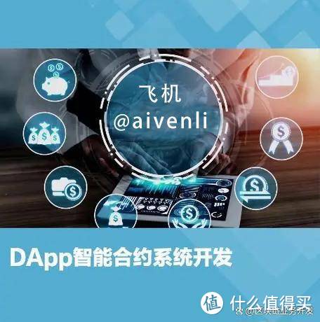 “DApp智能合约开发：流程、难点与解决方案”