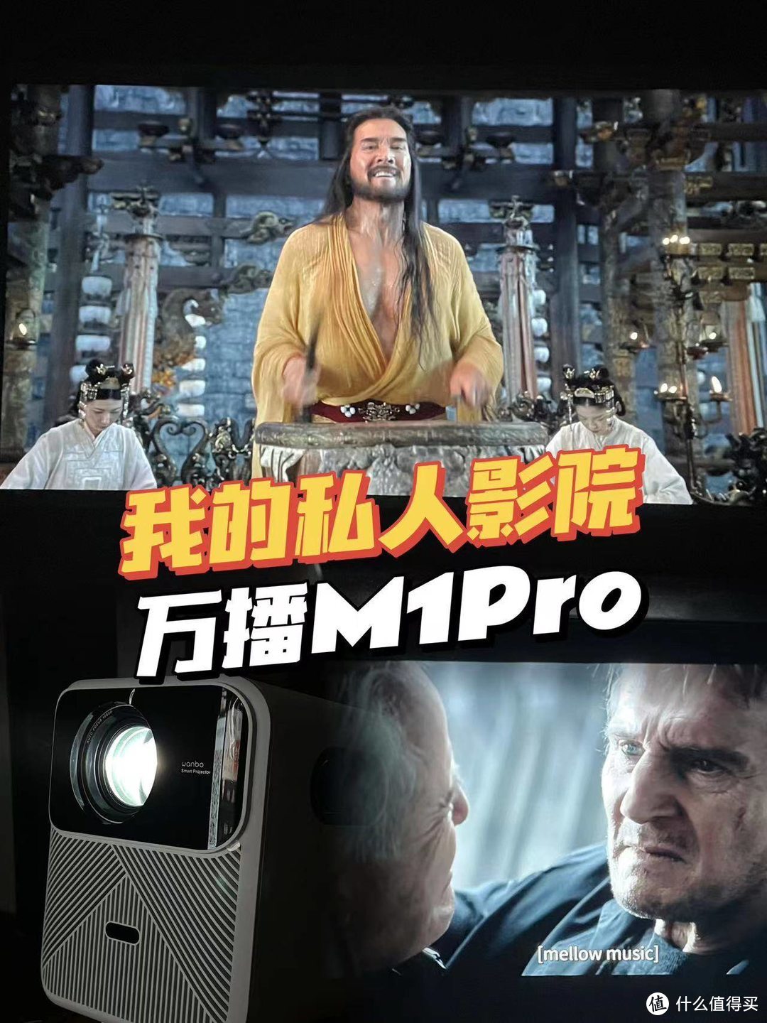 千元级超高性价比的投影仪——万播M1Pro，二人世界的私人影院