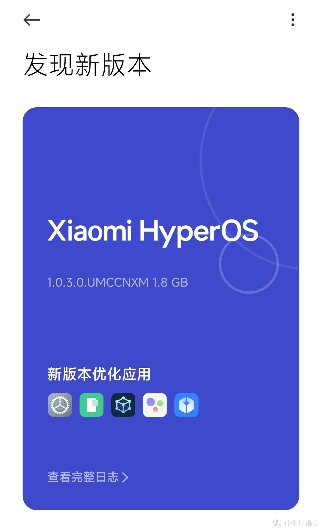 小米 Hyper OS 正式版首批推送！_软件应用_什么值得买