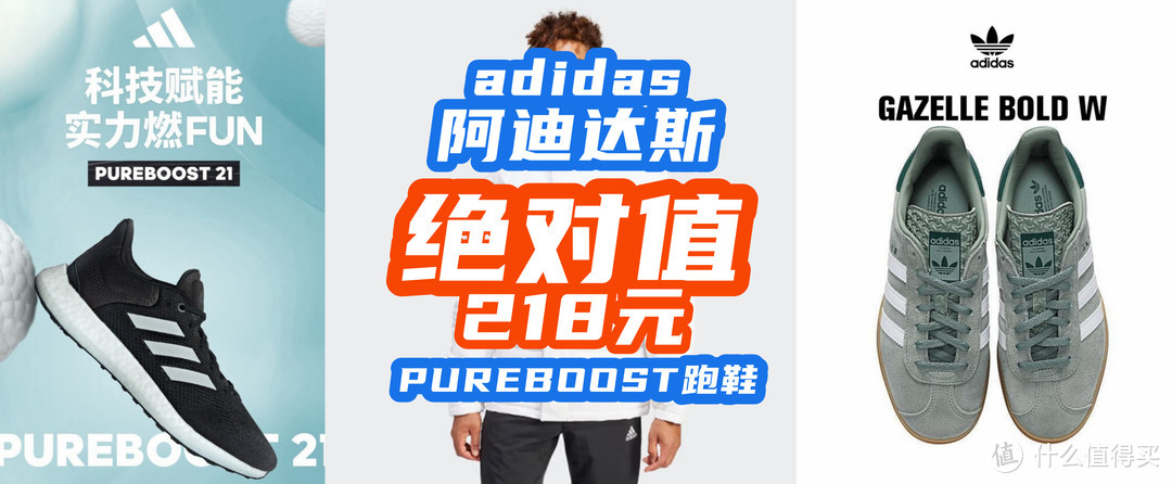 绝对值！阿迪达斯PUREBOOST顶级跑鞋218元好价！adidas买到赚到系列汇总！