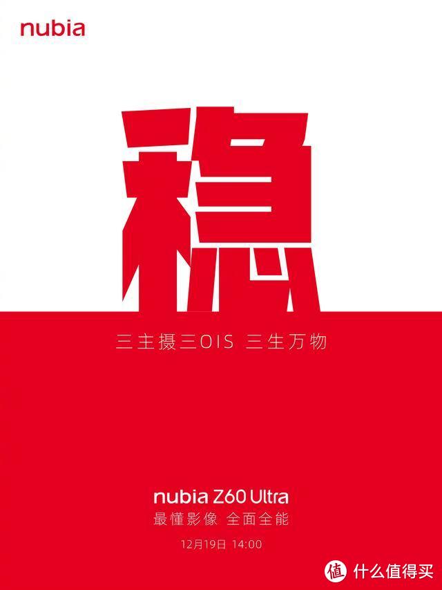 努比亚Z60 Ultra官宣：硬件配置有惊喜，12月19日发布