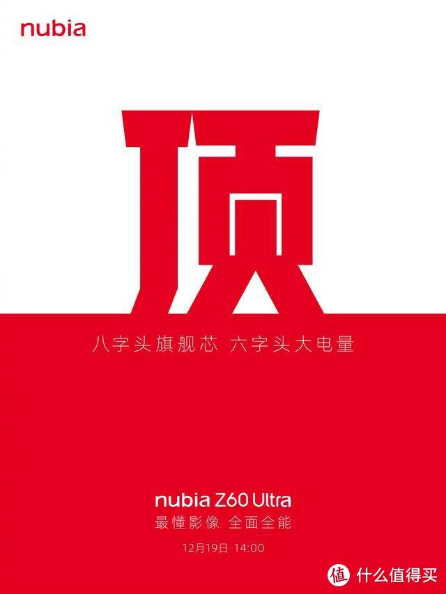 努比亚Z60 Ultra官宣：硬件配置有惊喜，12月19日发布