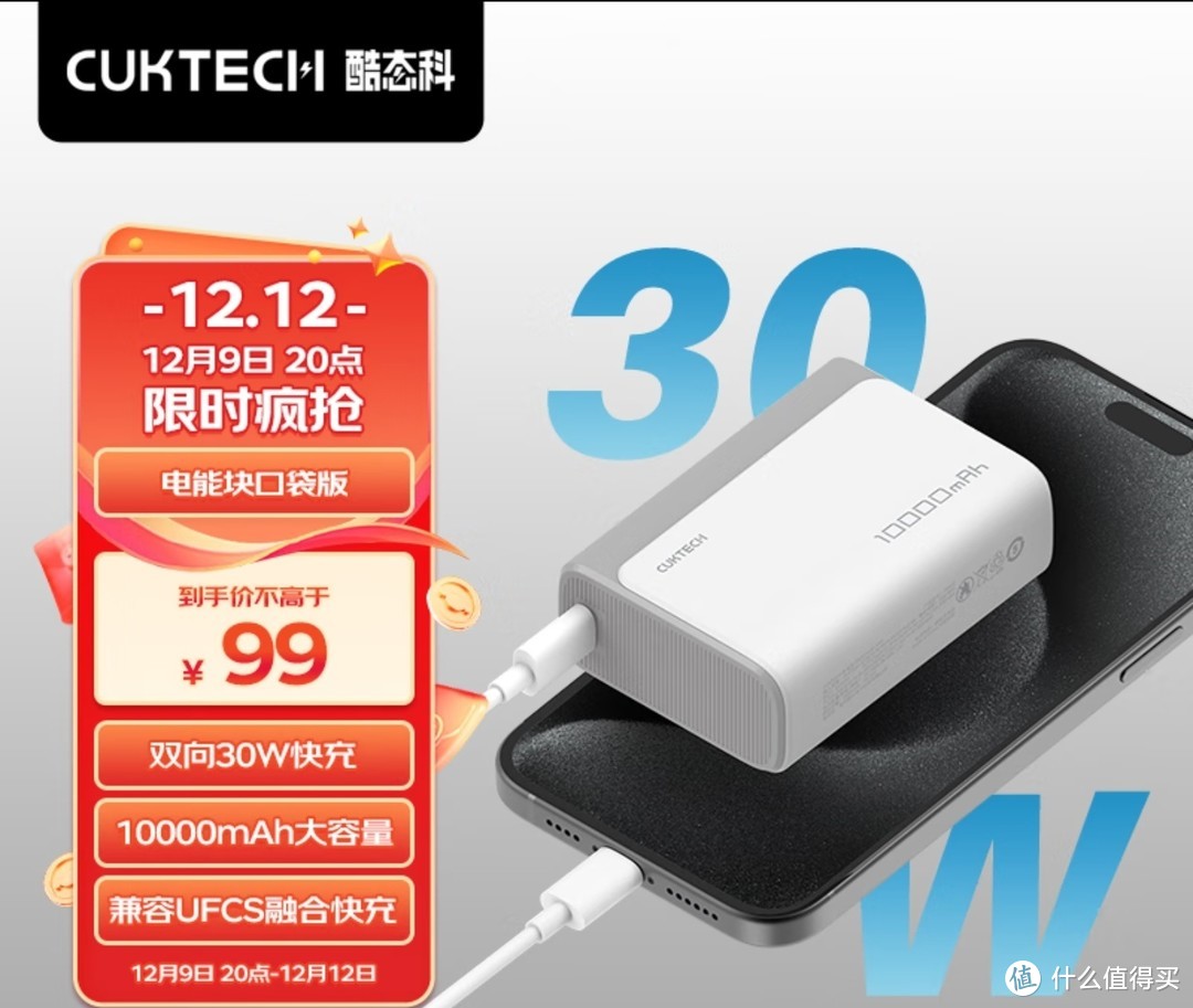 绝对值，只要99元，酷睿科PB100，双向30W，兼容UFCS融合快充，10000毫安，同学们可以上车