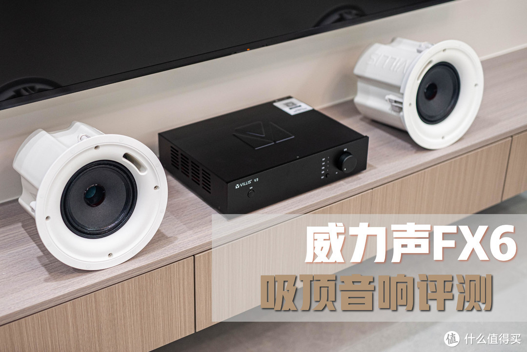 家庭影院系统新选择丨威力声FX6吸顶音响实测丨高保真吸顶音响推荐