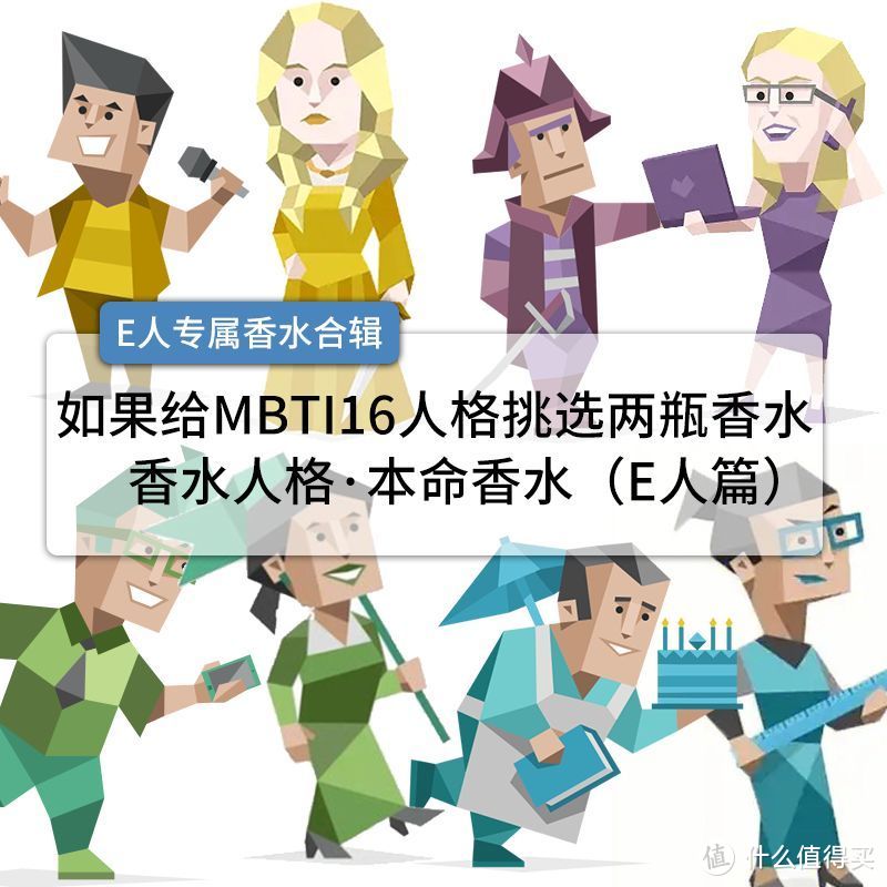 【MBTI】16型人格专属宝藏香水合辑（E人篇）虽迟但到！