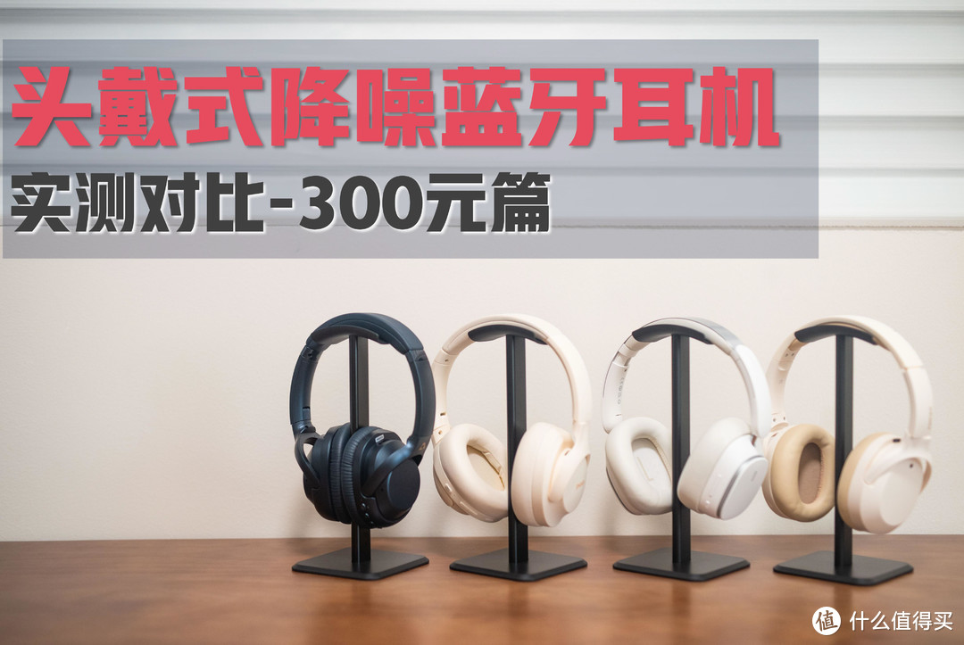 「拒绝云测」四款300元价位头戴式蓝牙降噪耳机对比丨一魔声学/倍思/品存/漫步者四品牌对比