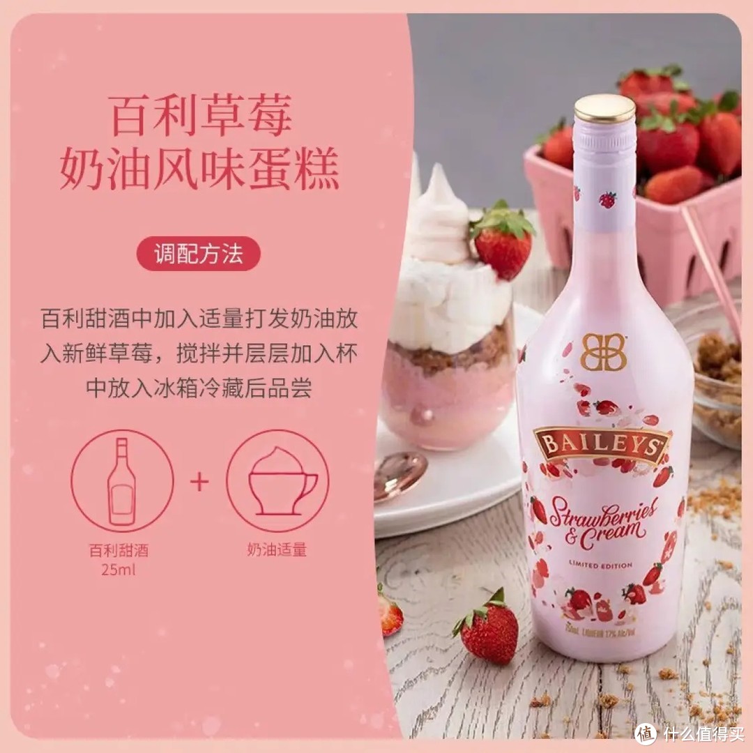 百利甜酒：奶油草莓味的网红小甜心