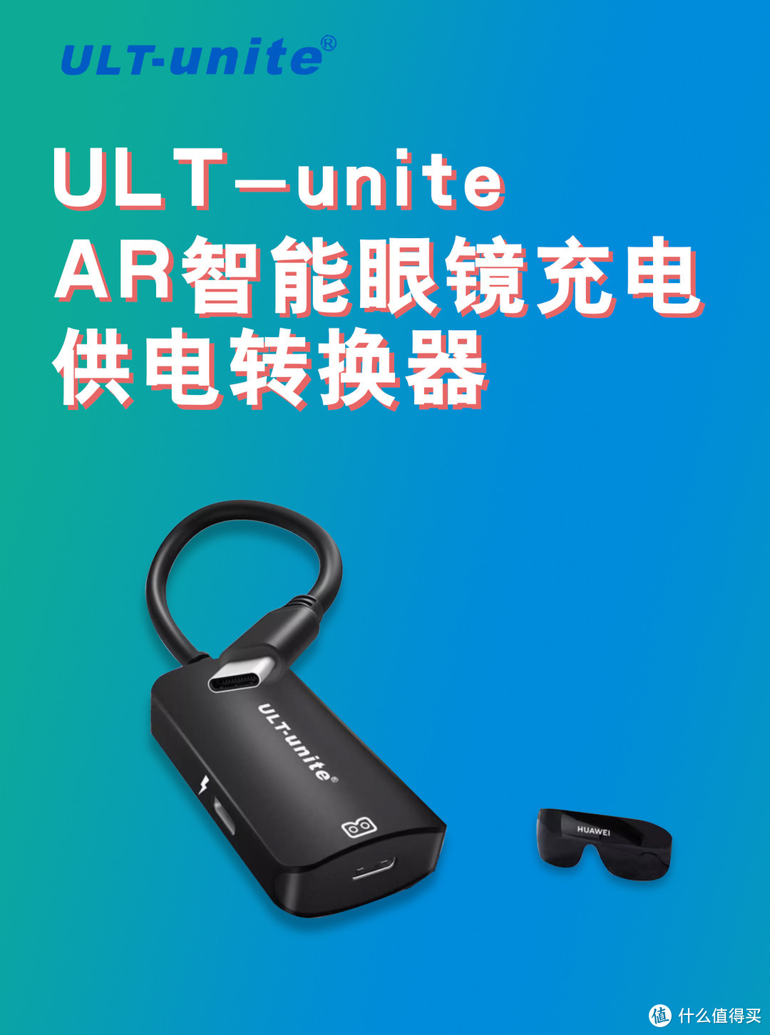 ULT-unite AR智能眼镜充电供电转换器，解决华为智能眼镜充电供电的问题