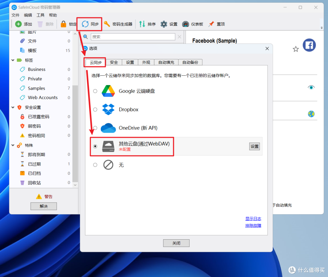 通过NAS的WebDav,搭建密码管理神器『SafeInCloud』并实现跨平台云同步