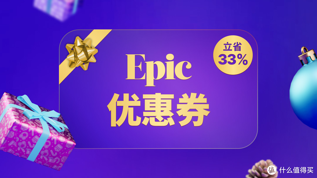 Epic游戏商城将于今日凌晨开启假日特卖，6.7折优惠券不限量供应！