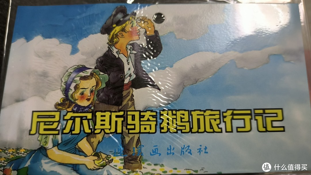 《尼尔斯骑鹅旅行记》:目前唯一一部获得诺贝尔文学奖的童话作品。