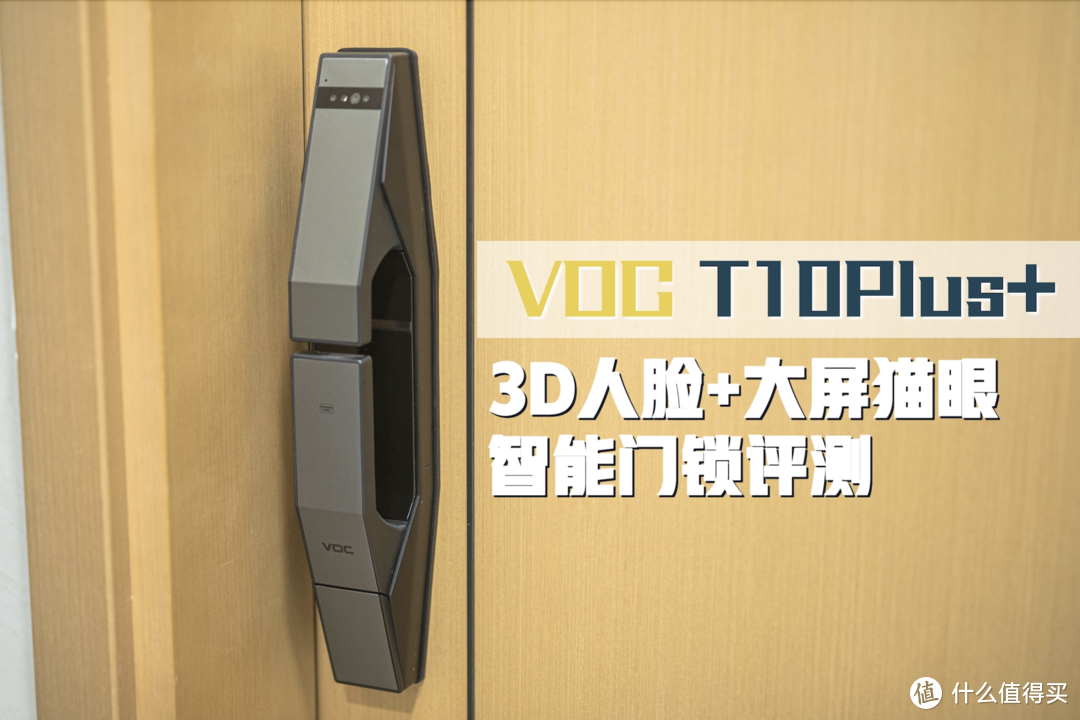 VOC T10Plus+智能门锁实测丨3D人脸识别+电子猫眼+室内大屏高配置智能锁推荐