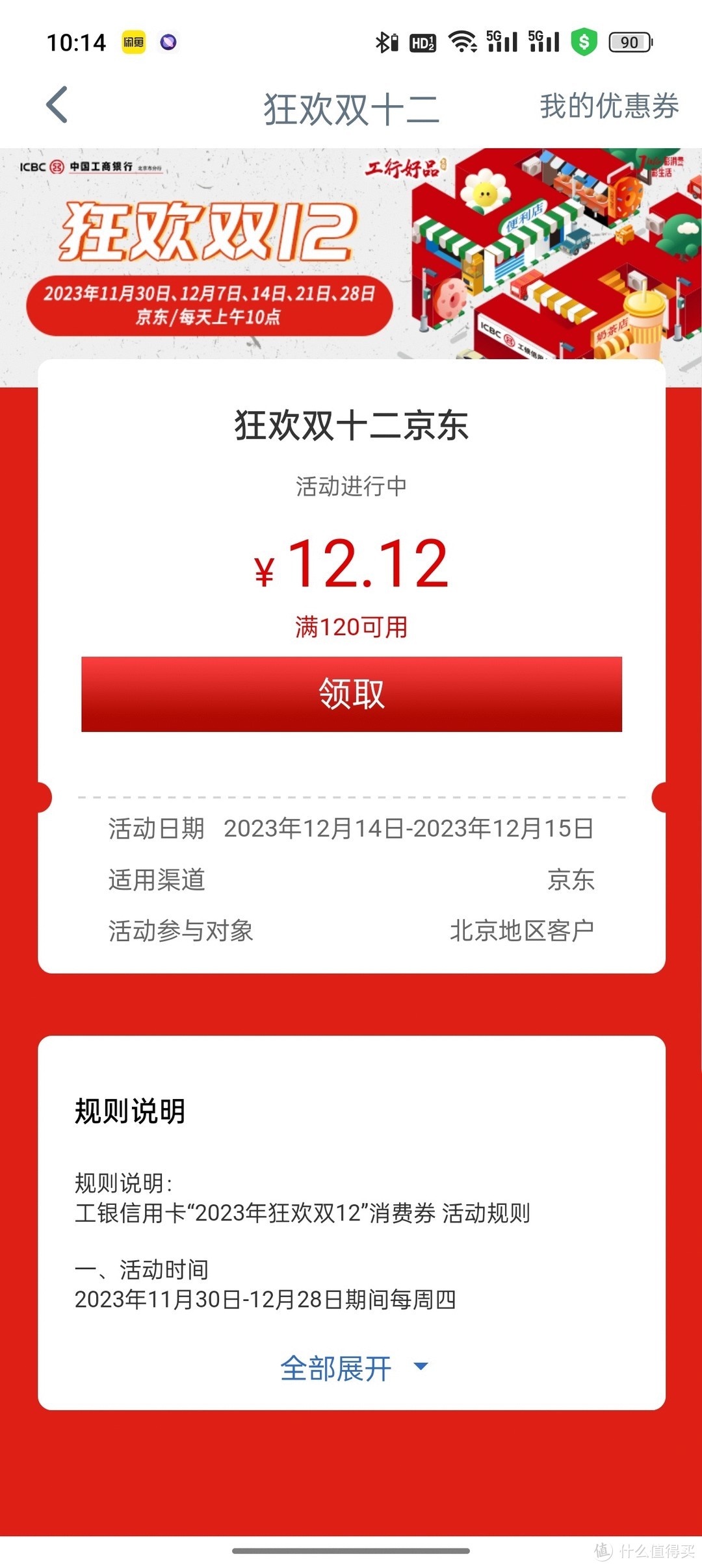 北京工行信用卡12.12元支付券直接领！