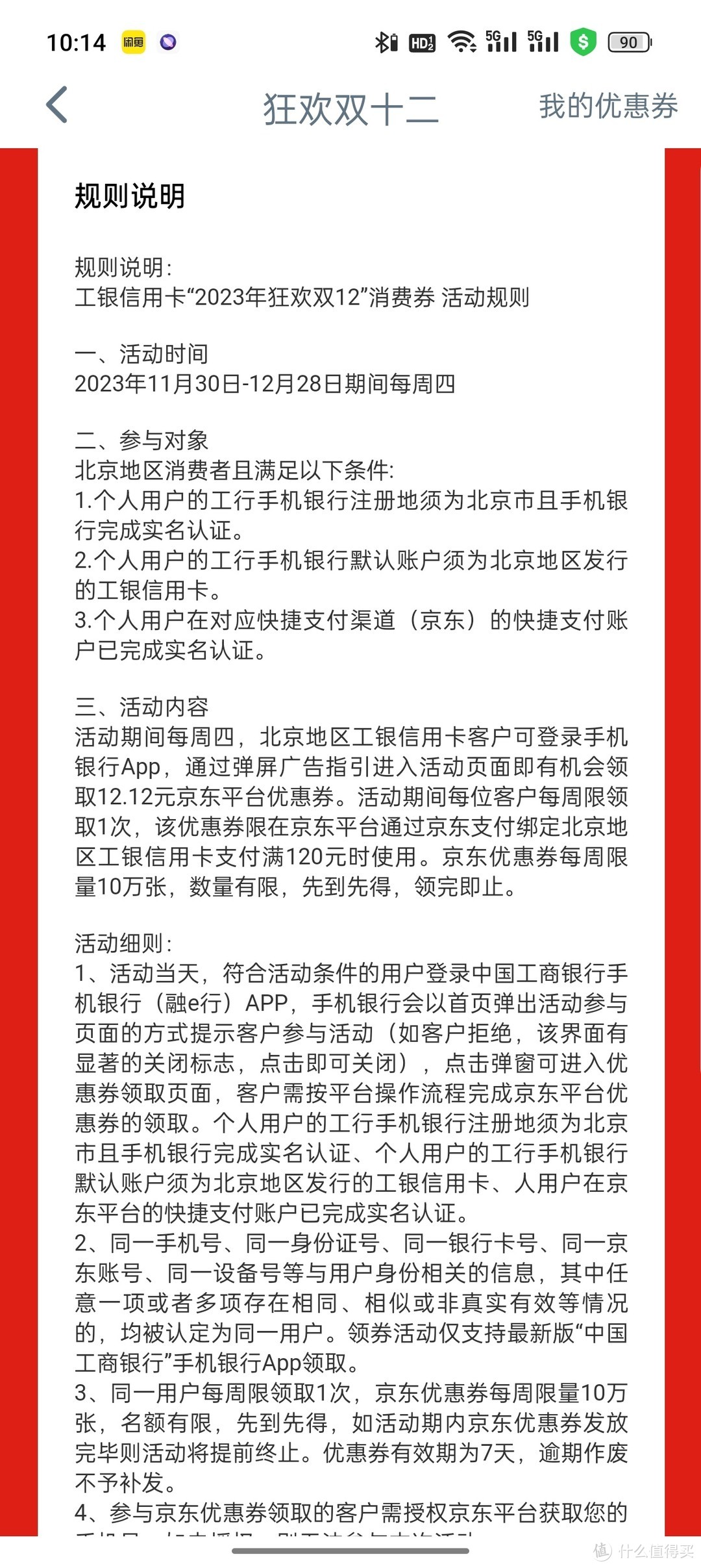 北京工行信用卡12.12元支付券直接领！