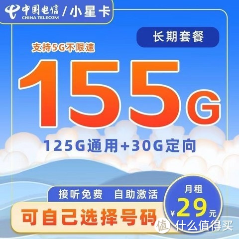 中国电信长期流量卡 29元155G+300M宽带