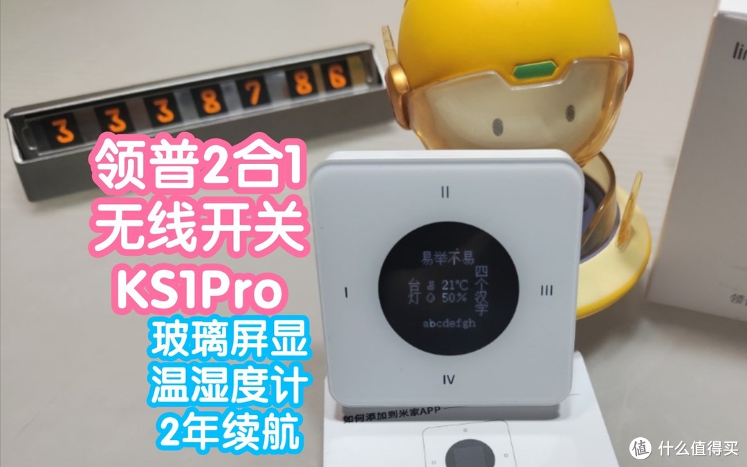 接入米家的领普无线开关KS1Pro。玻璃面板，4按键可自定义名称显示，还带温湿度计，2年续航