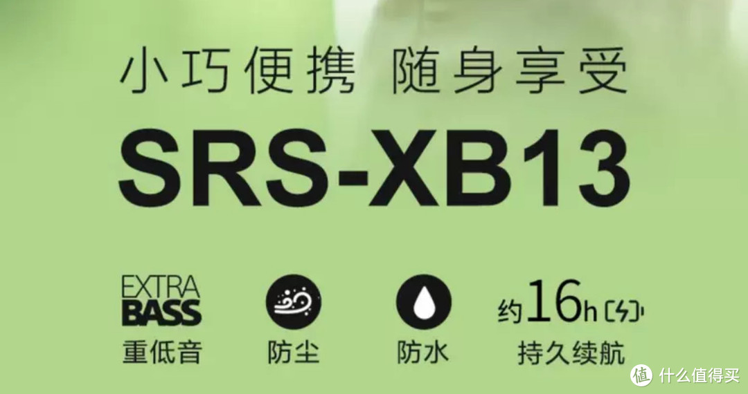 音质与设计的完美结合，索尼SRS-XB13便携蓝牙音箱