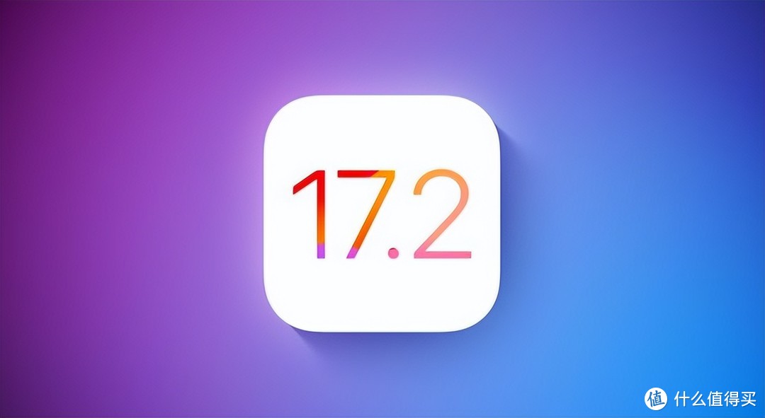 iOS17.2升级后，流畅度、续航、信号提升明显，iPhone12以上能冲