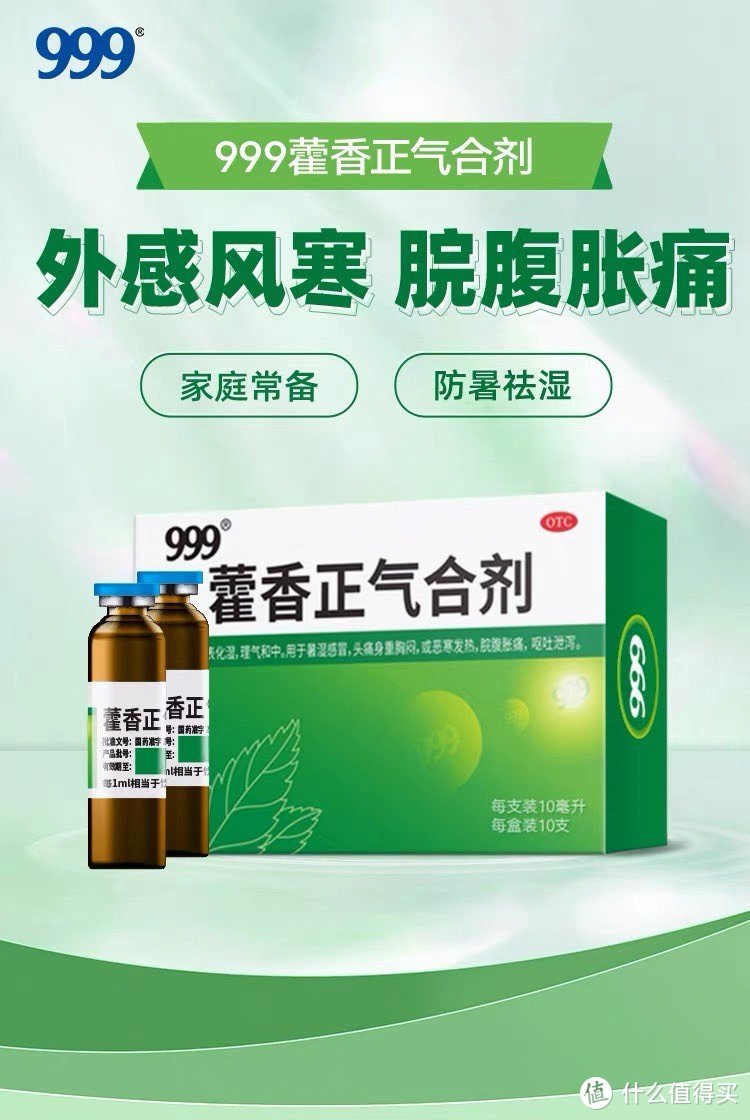 《999藿香正气合剂：夏日必备良药，呵护您的健康》