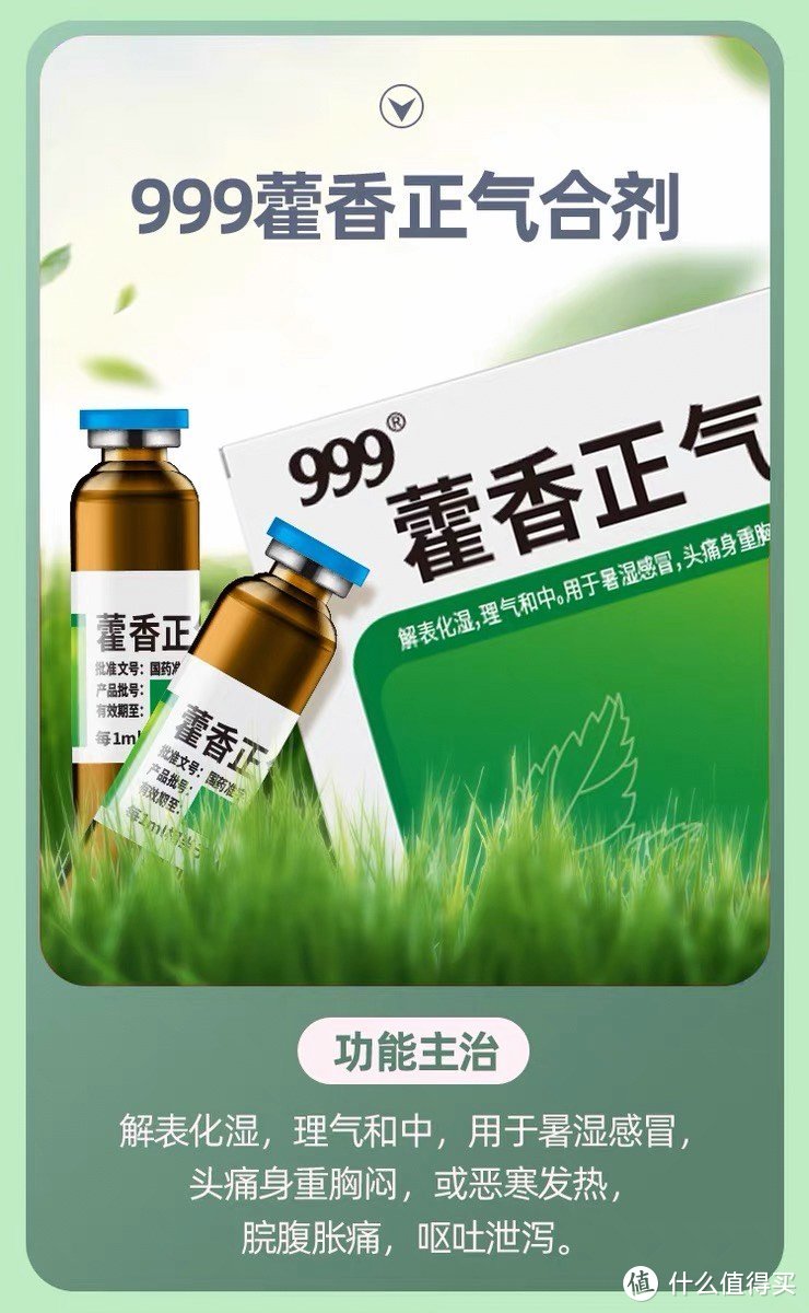《999藿香正气合剂：夏日必备良药，呵护您的健康》