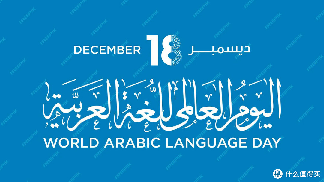 世界阿拉伯语日（12月18日）
