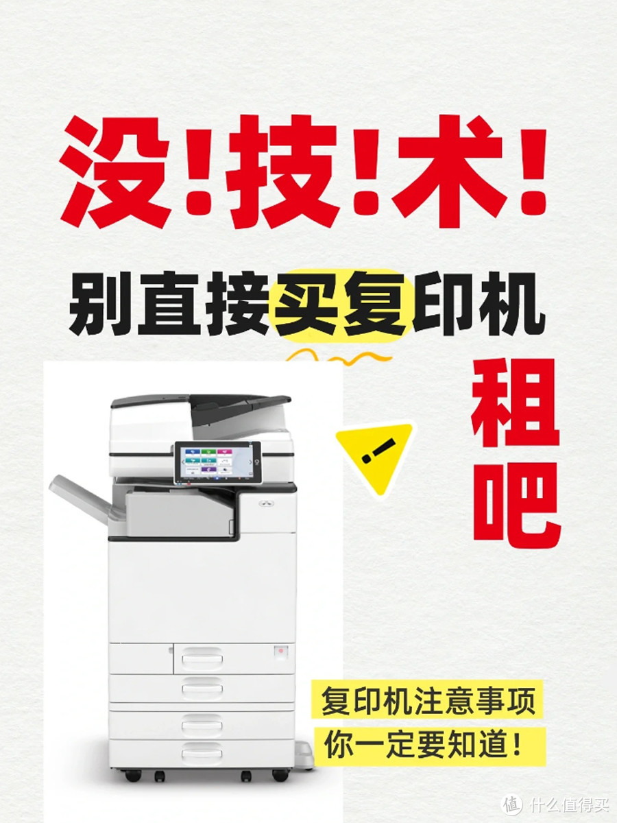 不懂技术就不要自己买复印机！