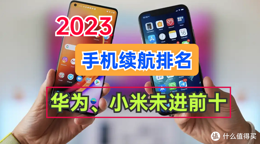 2023最新手机续航排名：华为、小米未进前十，霸榜品牌令人意外