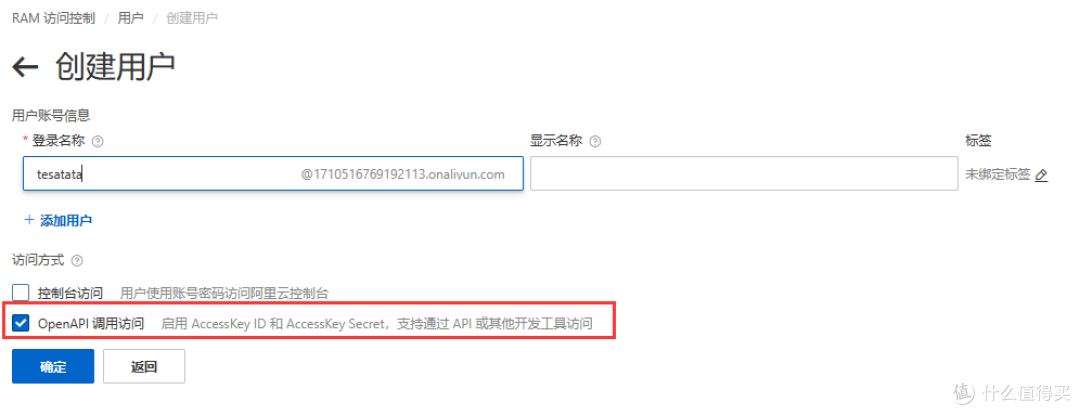 登录名称随意,勾选OpenAPI调用访问。
