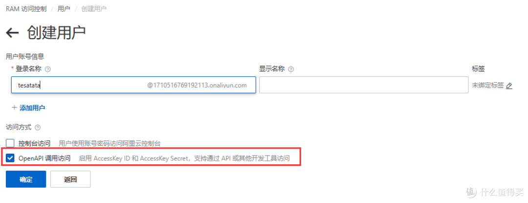 登录名称随意，勾选OpenAPI调用访问。
