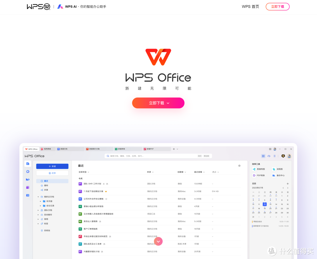 WPS Office 官网首页