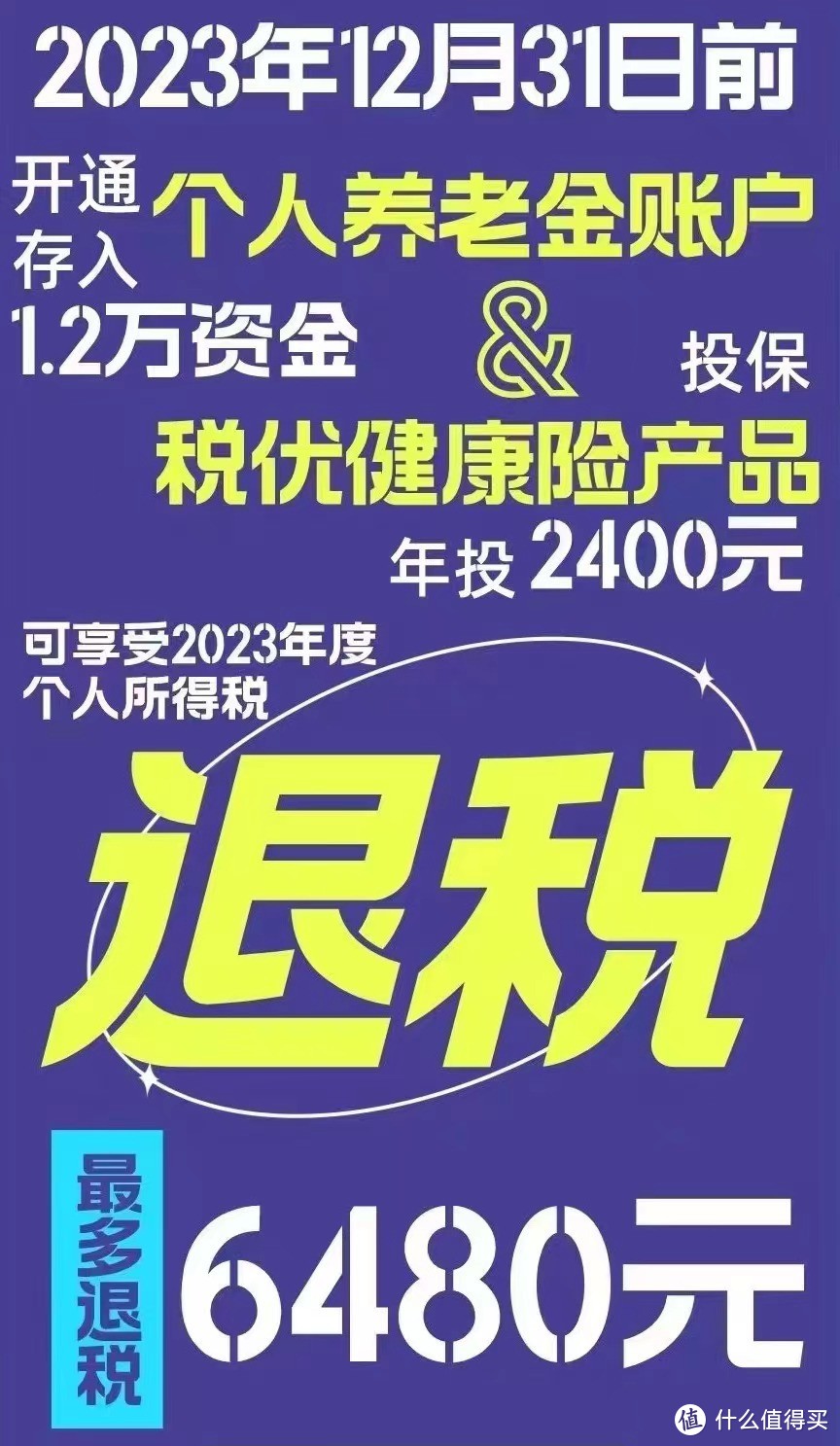 节税倒计时8天，个人养老金和税优健康险，手把手上车攻略