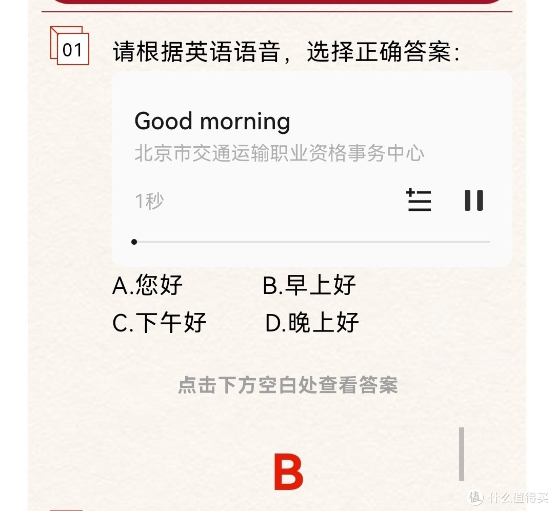 网约车从业考试亲妈式指导北京区域科目实用英语听力