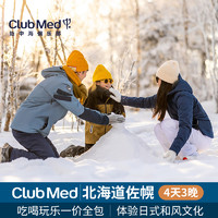 【雪季早鸟】Club Med sahoro北海道佐幌度假村3晚滑雪日历套餐